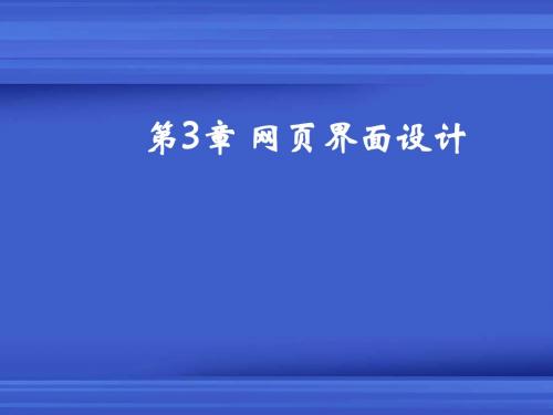 网站建设课件(网页界面设计)