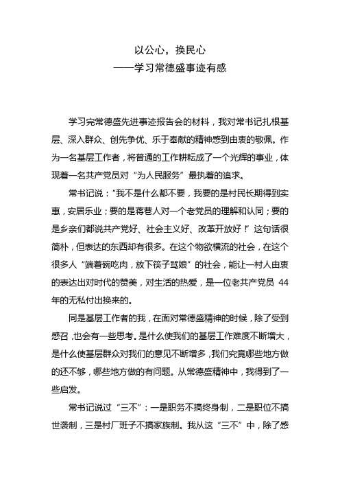 以公心,换民心