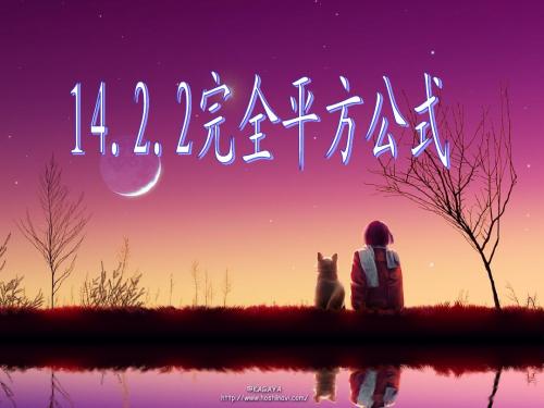 14.2.2_完全平方公式(第1课时)
