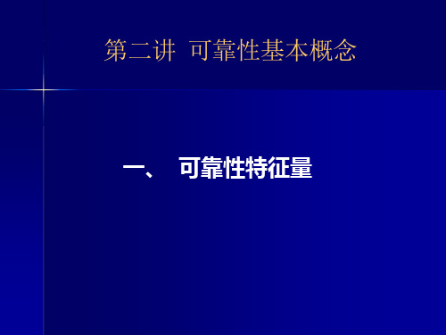 48_可靠性工程第二讲