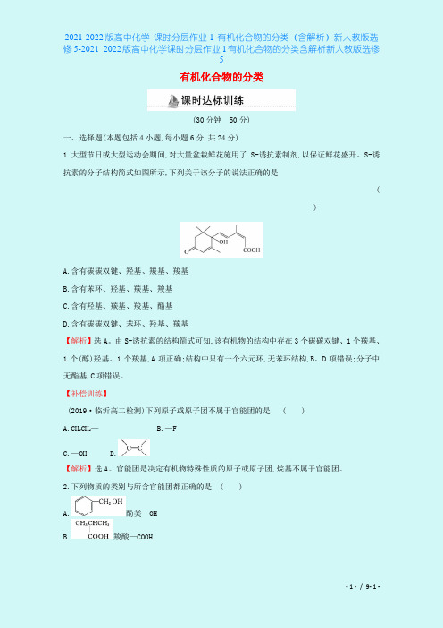 2021-2022版高中化学 课时分层作业1 有机化合物的分类(含解析)新人教版选修5-2021