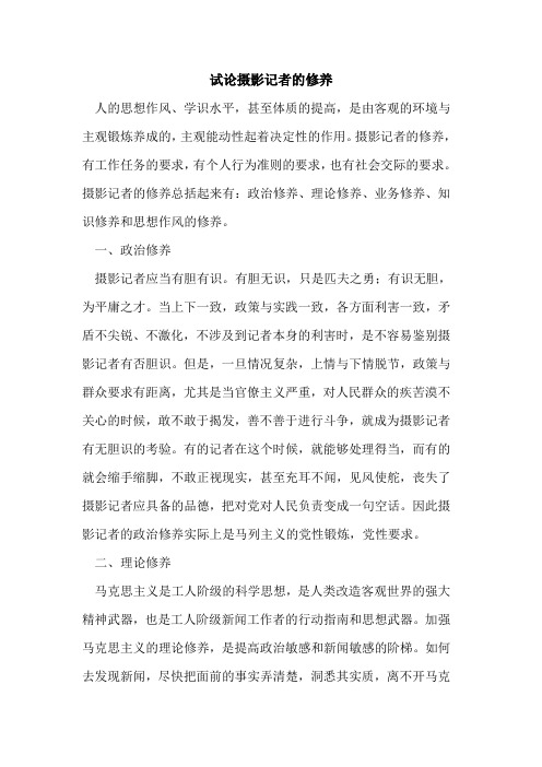 摄影记者修养