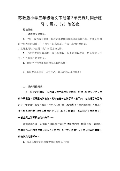 苏教版小学三年级语文下册第2单元课时同步练习-5雪儿(2)附答案