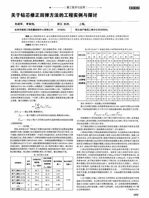 关于钻芯修正回弹方法的工程实例与探讨