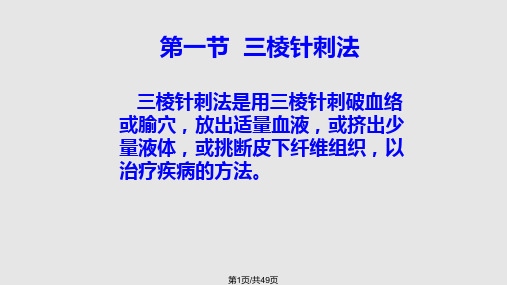三棱针皮肤针皮内针提针火PPT课件