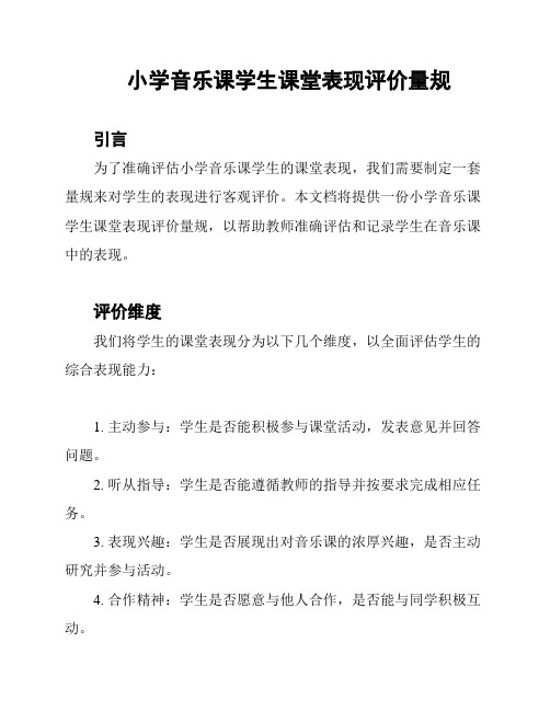 小学音乐课学生课堂表现评价量规