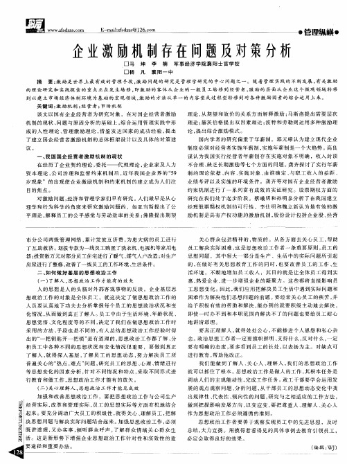 企业激励机制存在问题及对策分析