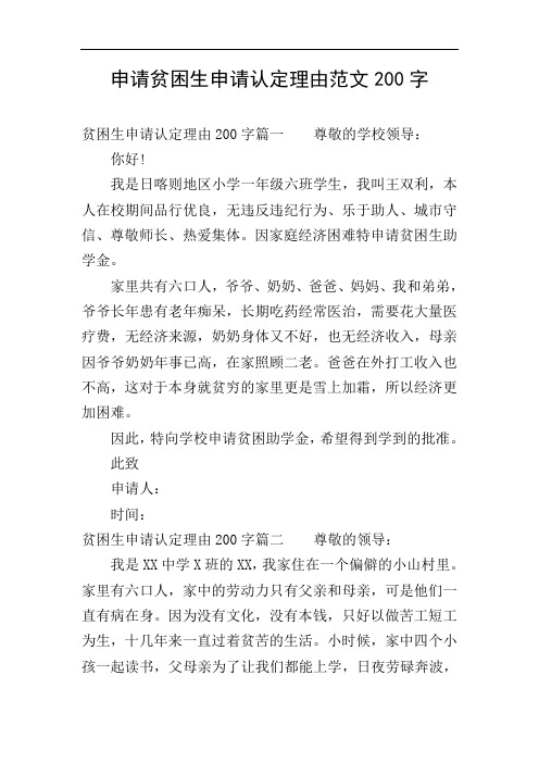 申请贫困生申请认定理由范文200字