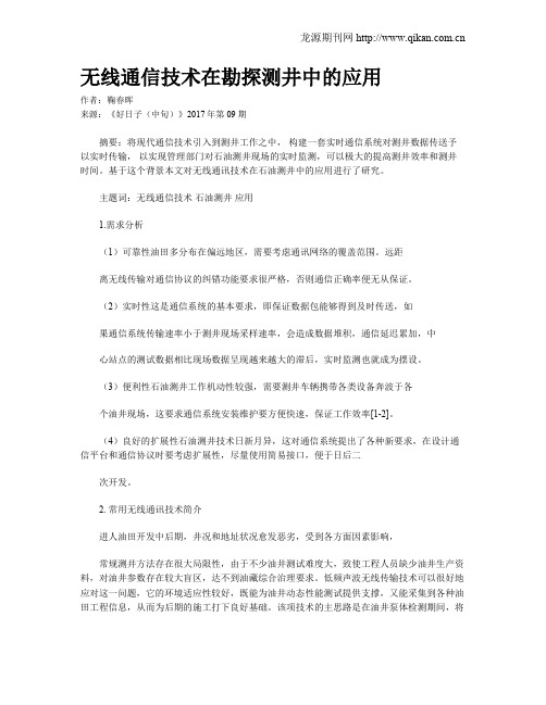 无线通信技术在勘探测井中的应用