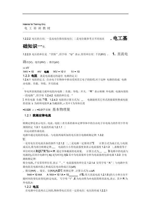 电工基础知识教材