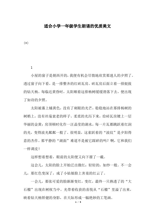 适合小学一年级学生朗诵的优质美文