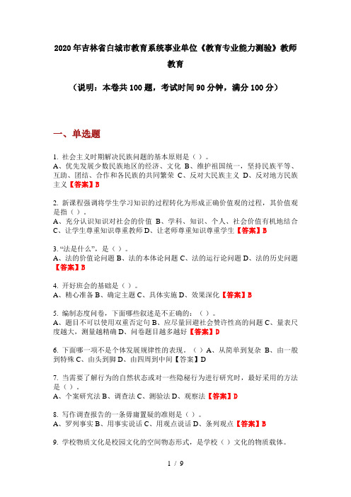 2020年吉林省白城市教育系统事业单位《教育专业能力测验》教师教育