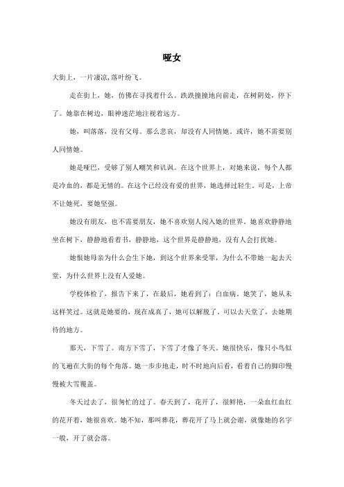 哑女_初中初一作文600字