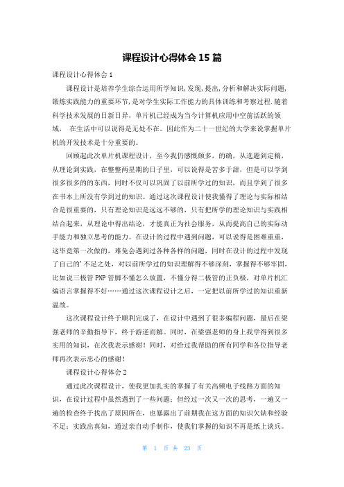 课程设计心得体会15篇