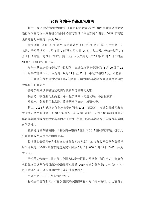 最新-2019年端午节高速免费吗 精品