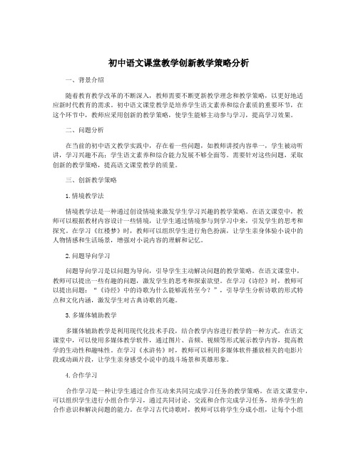 初中语文课堂教学创新教学策略分析