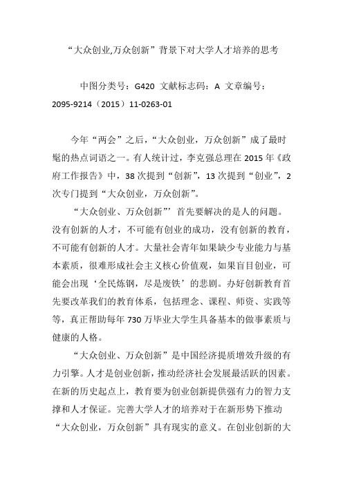 “大众创业,万众创新”背景下对大学人才培养的思考
