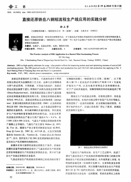 直接还原铁在八钢短流程生产线应用的实践分析