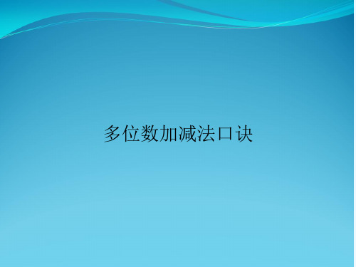 多位数加减法口诀