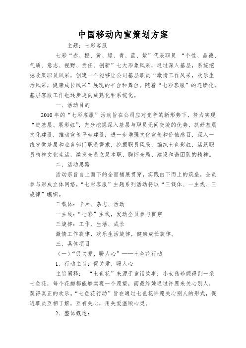 中国移动内宣策划方案