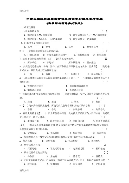 最新集装箱与国际多式联运复习题及答案