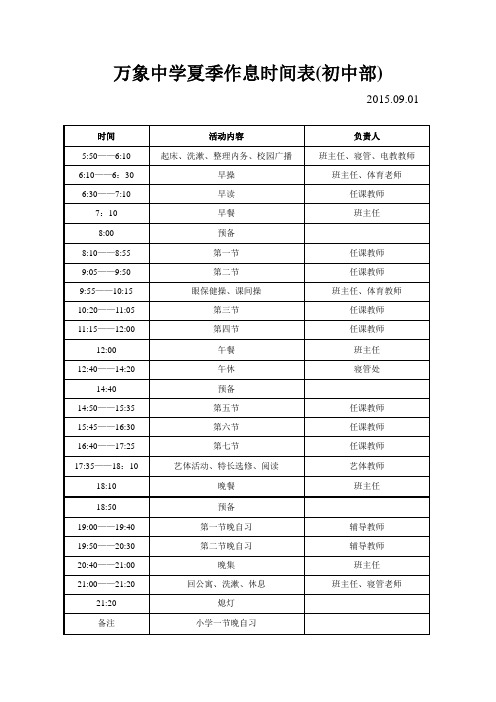 万象中学夏季作息时间表 - 副本