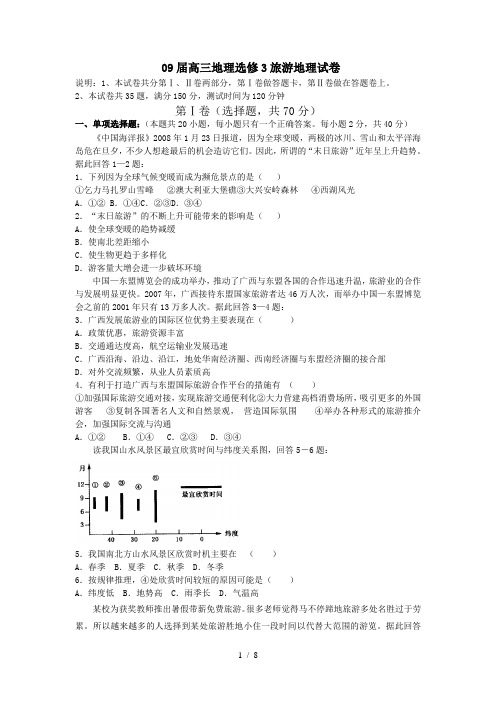  09届高三地理选修3旅游地理试卷 (2) 1