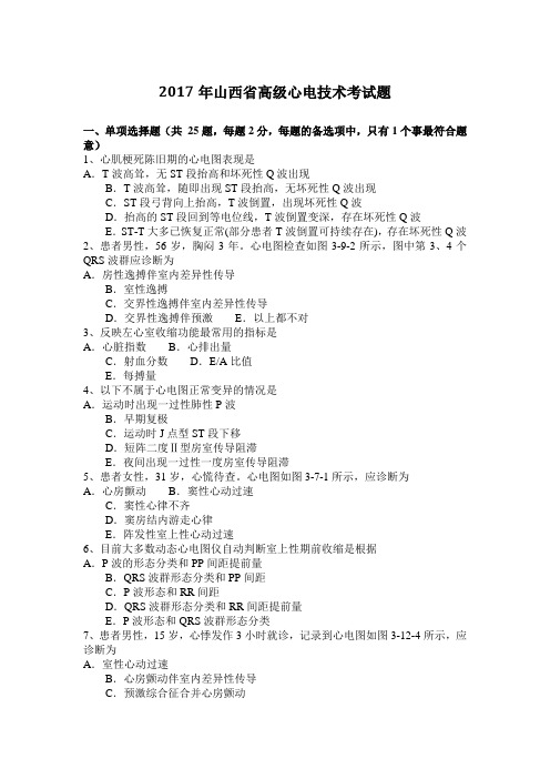 2017年山西省高级心电技术考试题