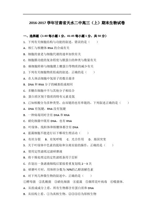甘肃省天水二中2017届高三上学期期末生物试卷 Word版含解析