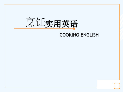 烹饪实用英语PreUnit PPT