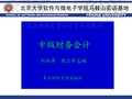 中级财务会计-东北财经大学版(陈立军)-432页