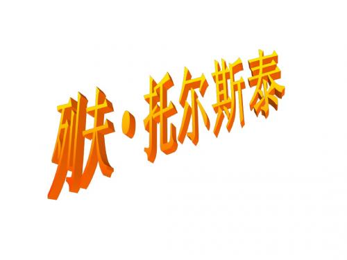4《列夫 托尔斯泰》(第1课时)精致课件 (新人教版八年级下册)
