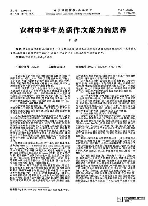 农村中学生英语作文能力的培养