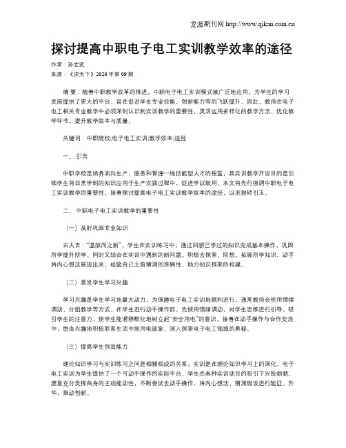探讨提高中职电子电工实训教学效率的途径