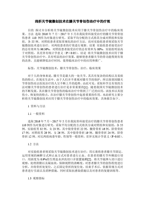 浅析关节镜微创技术在膝关节骨创伤治疗中的疗效