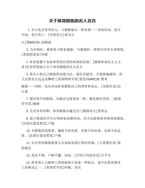 关于体育锻炼的名人名言