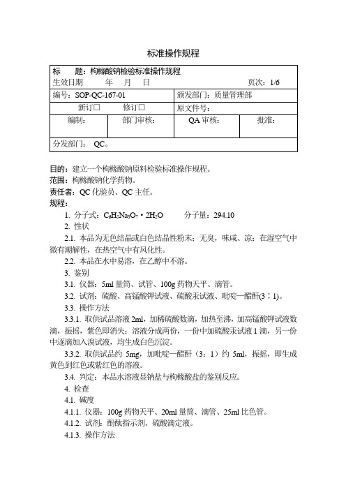枸橼酸钠检验操作规程