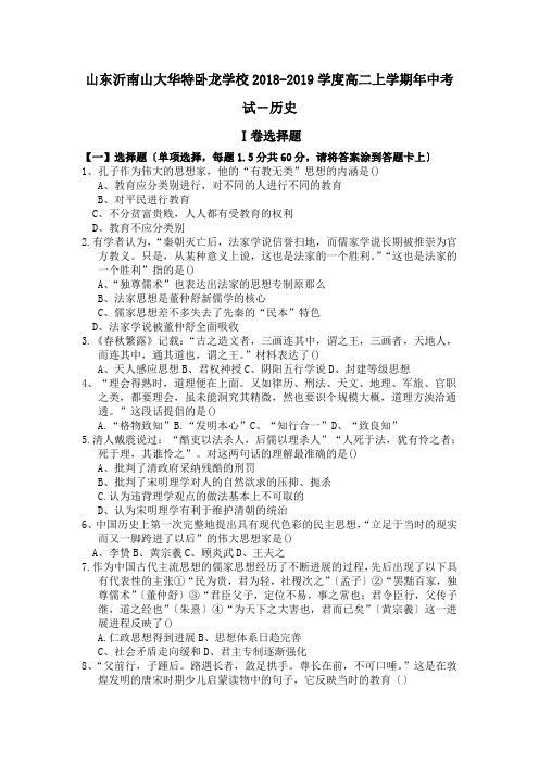 山东沂南山大华特卧龙学校2018-2019学度高二上学期年中考试-历史