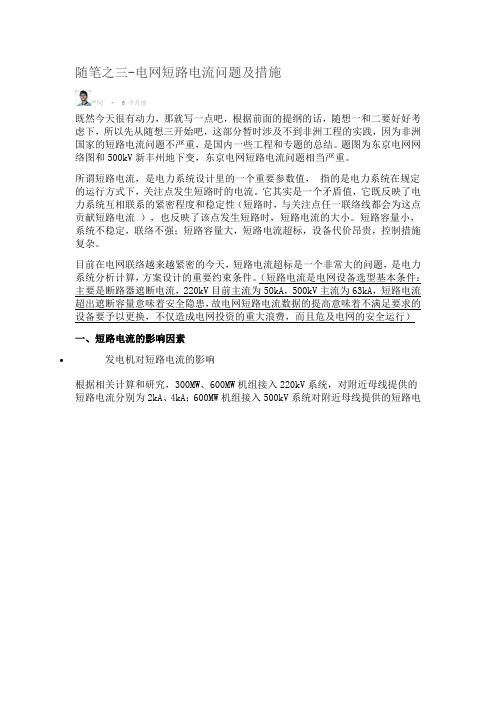 随笔之三-电网短路电流问题及措施