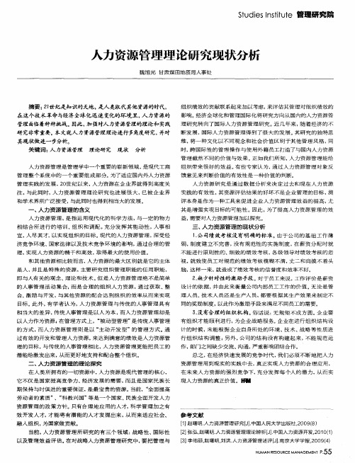 人力资源管理理论研究现状分析