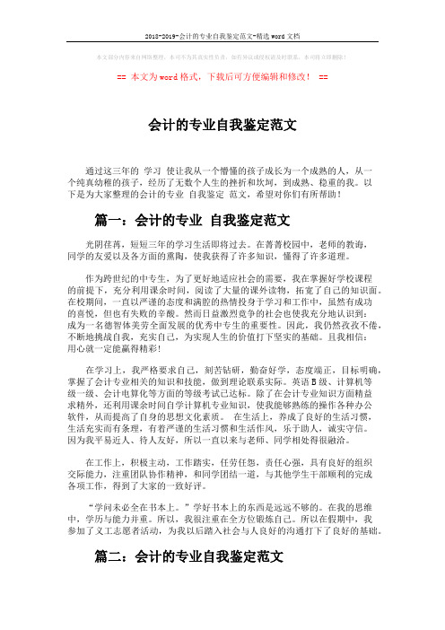 2018-2019-会计的专业自我鉴定范文-精选word文档 (2页)