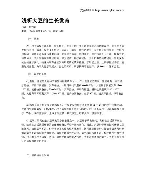 浅析大豆的生长发育