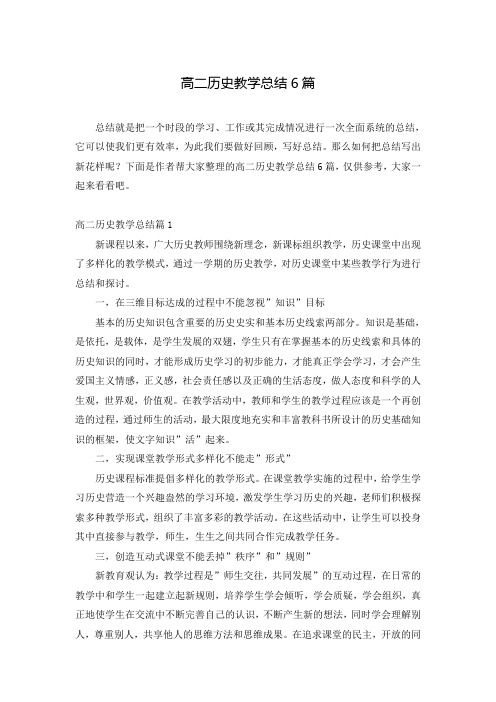 高二历史教学总结6篇