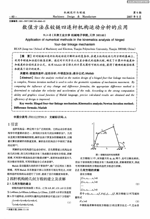 数值方法在铰链四连杆机构运动分析的应用