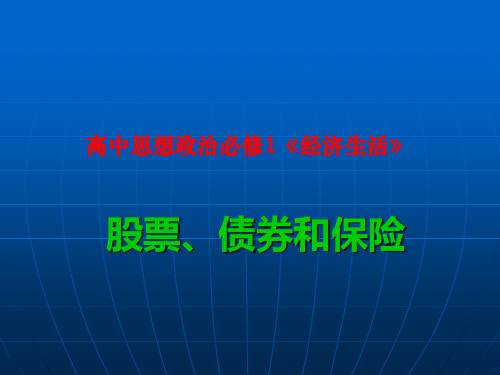 高中思想政治必修1《经济生活》股票、债券和保险