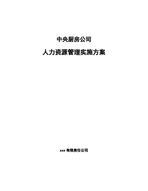 中央厨房公司人力资源管理实施方案