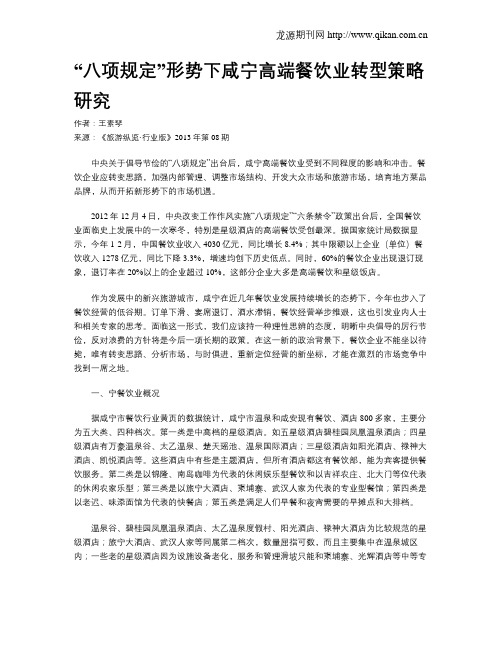 “八项规定”形势下咸宁高端餐饮业转型策略研究