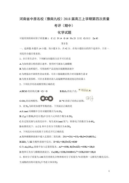 化学---河南省中原名校(豫南九校)2018届高三上学期第四次质量考评(期中)试题