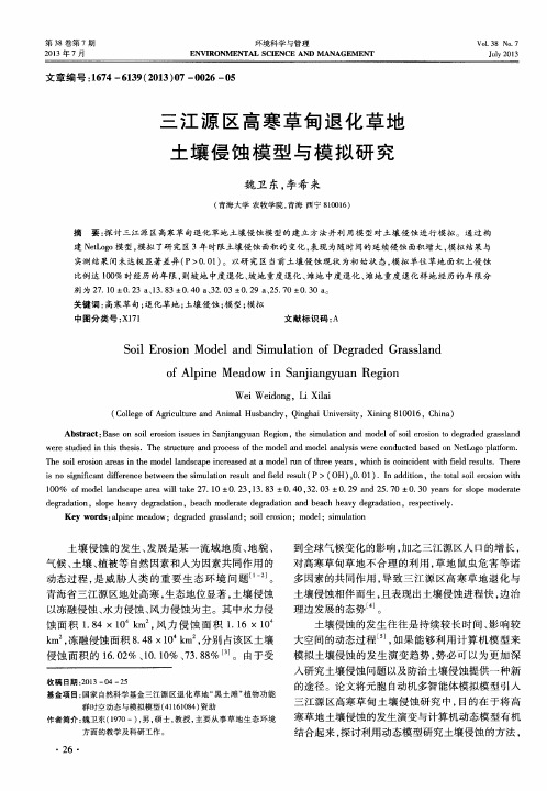 三江源区高寒草甸退化草地土壤侵蚀模型与模拟研究