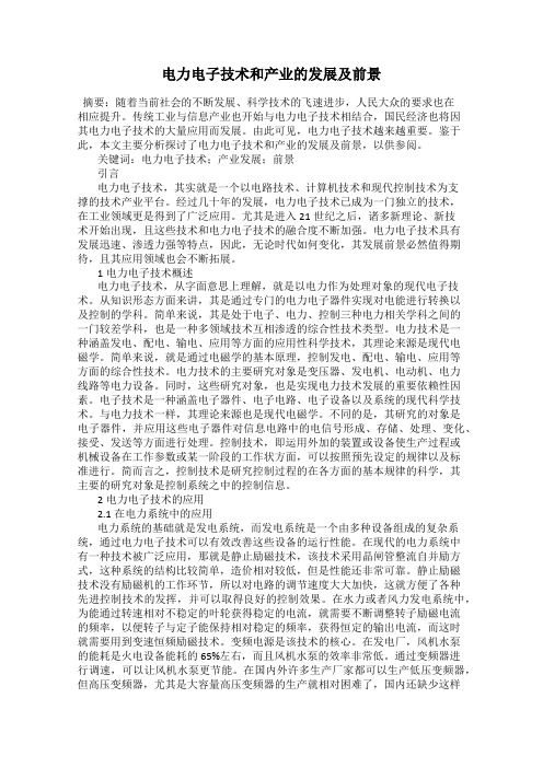 电力电子技术和产业的发展及前景